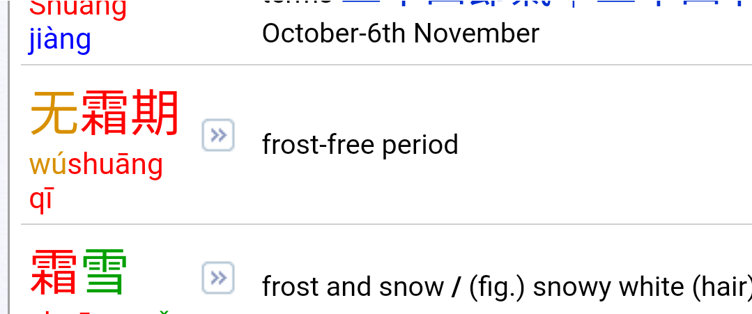 无霜期：frost-free period